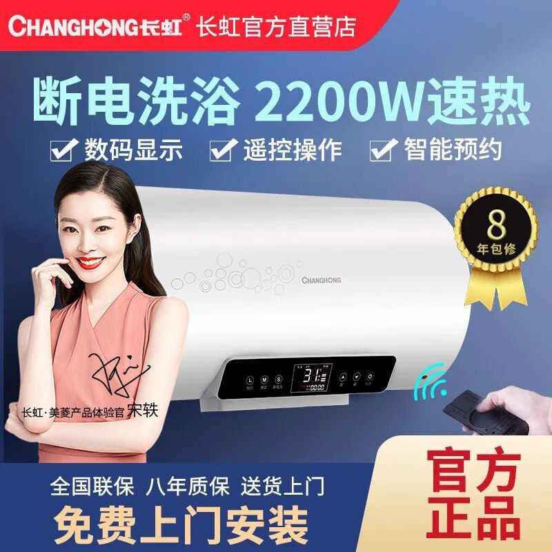 Changhong Electric Water Storage Water Storage Speed Heat Home Energy Saving Makeup Room Bathing Computer section 40 50 60L 80 l