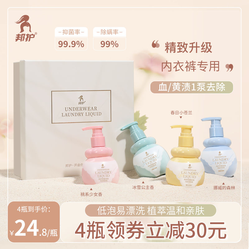 (4 bottles of exquisite gift box) special cleaning liquid for washing underwear underwear laundry liquid antibacterial and antibacterial to remove blood stains