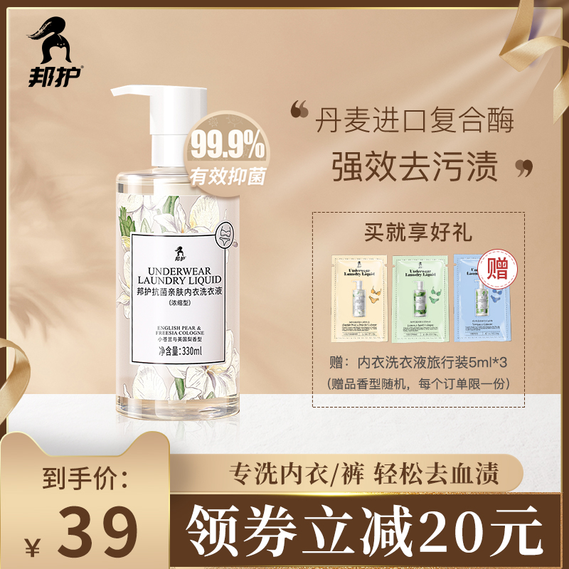 Banghu underwear underwear cleaning liquid laundry detergent ladies wash underwear special liquid antibacterial, bacteriostatic, mites and blood yellow stains