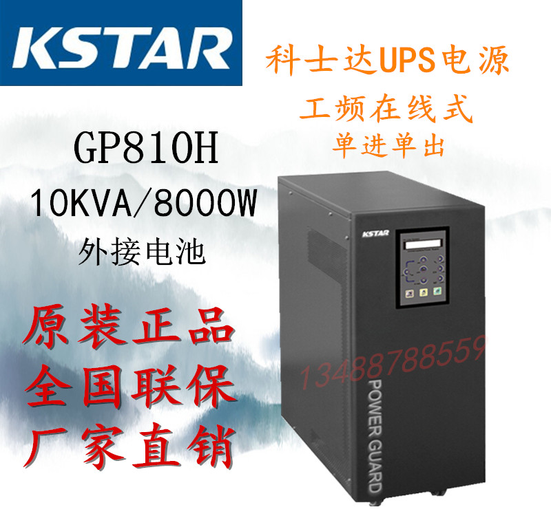 Coserda UPS uninterrupted power supply GP810H power frequency machine 10KVA 8000W external battery quality for three years