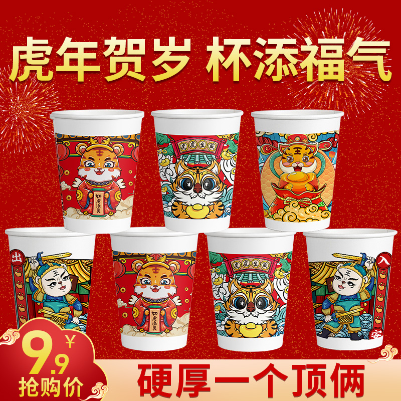 2022 New Year New Year Goods Tiger Year Paper Cup Disposable Cup Water Cup Home Thickened Hard Spring Festival Net Red