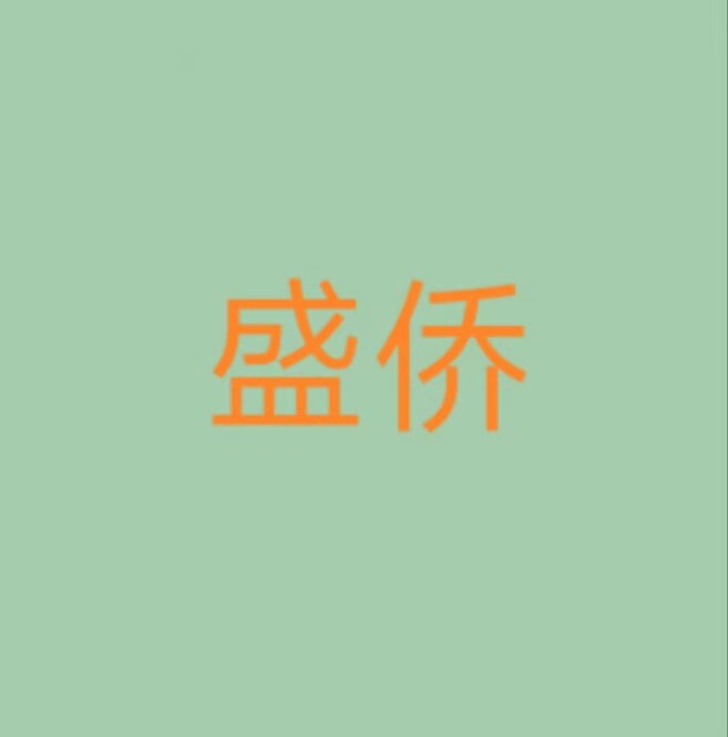 盛侨工厂直销的LOGO