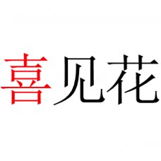 喜见花