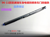  Suitable for 06 07 08 09 10 11 years Camry body electroplating anti-scratch strip trim door anti-collision strip