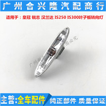  Suitable for Lexus Highlander 12 generation crown front fender light Lexus IS250 300 turn signal light side light