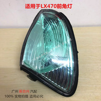 Suitable for LX470 Lexus 4700LEXUS LX470 corner light green white front light turn light