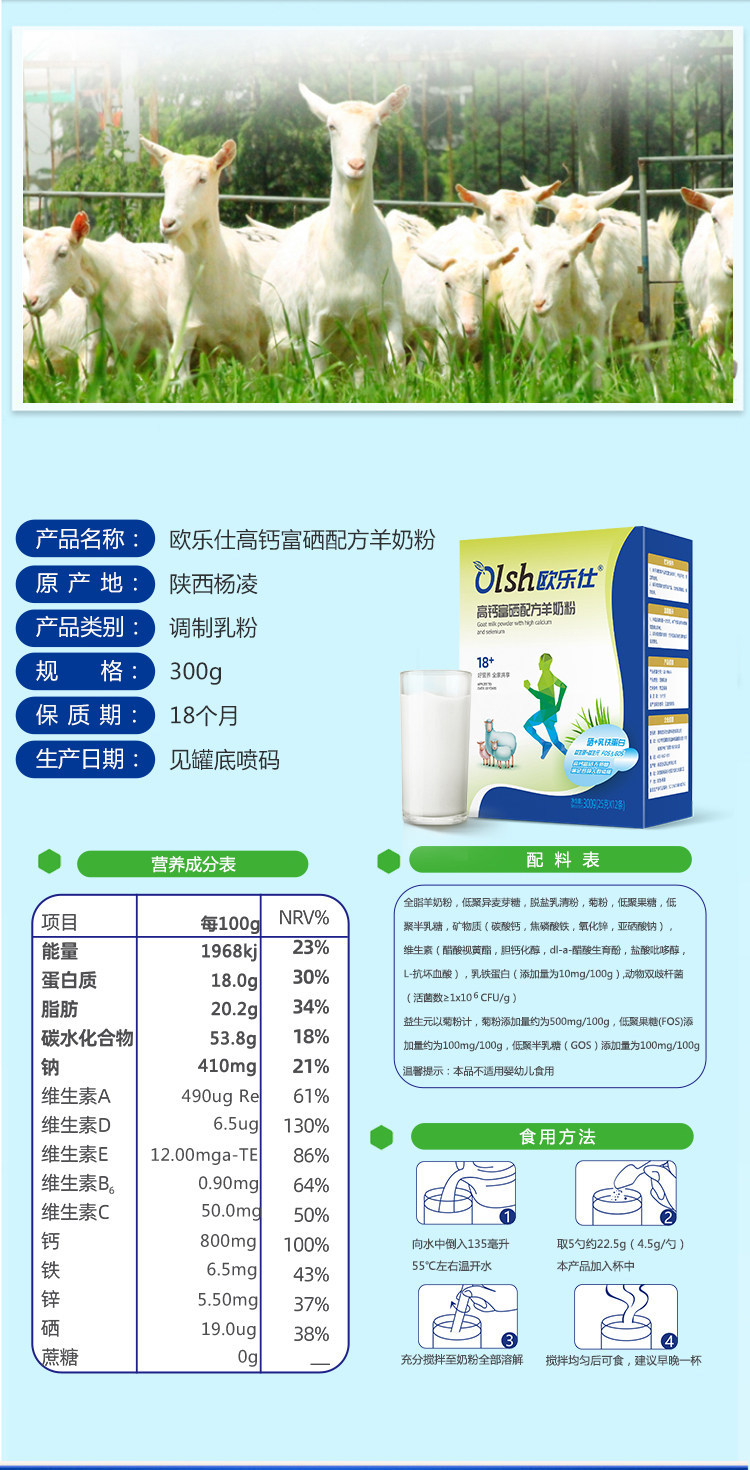欧乐仕 羊奶粉 高钙富硒羊奶粉 300g 图5