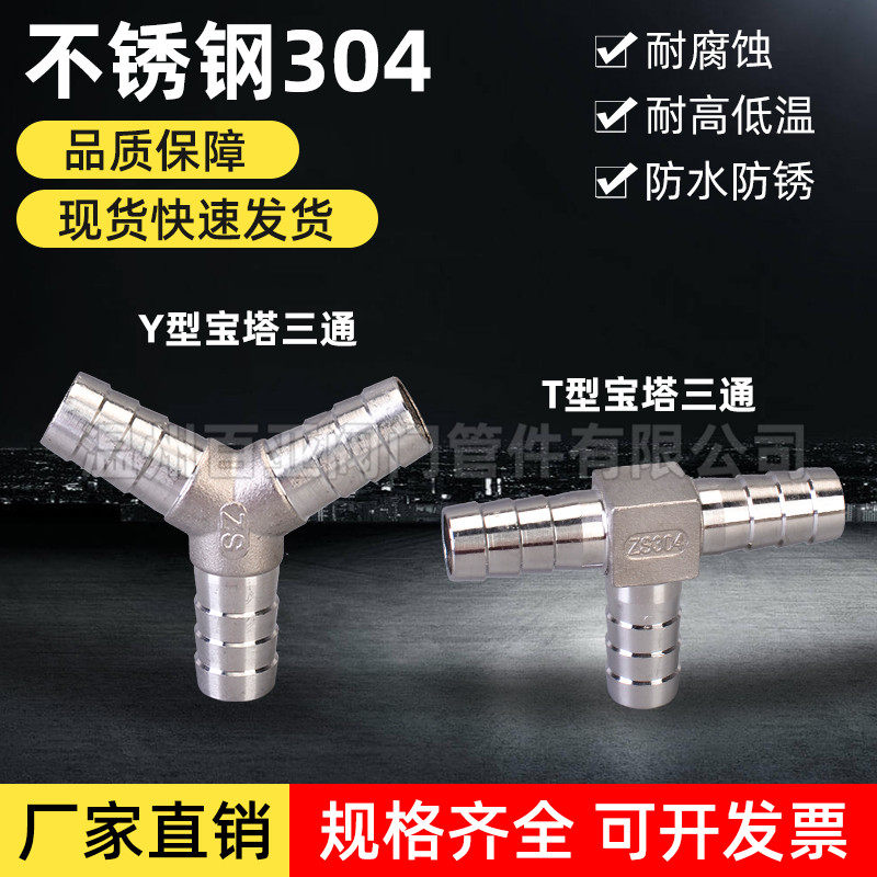 304不锈钢皮管水管T型宝塔Y型宝塔三通 插管软管接头三通宝塔接头
