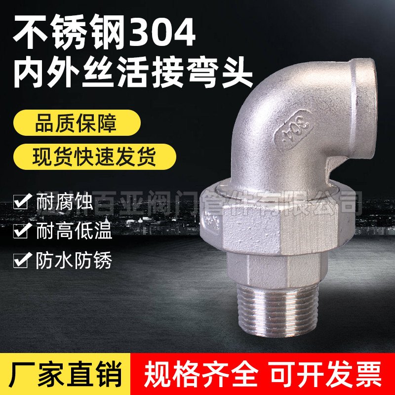 304不锈钢外丝弯头活接 内外丝90&deg;弯头活接 直角油任内外螺纹4分