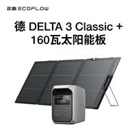 [Набор для легкой зарядки 160 Вт] Немецкий DELTA 3 Classic + солнечная панель 160 Вт