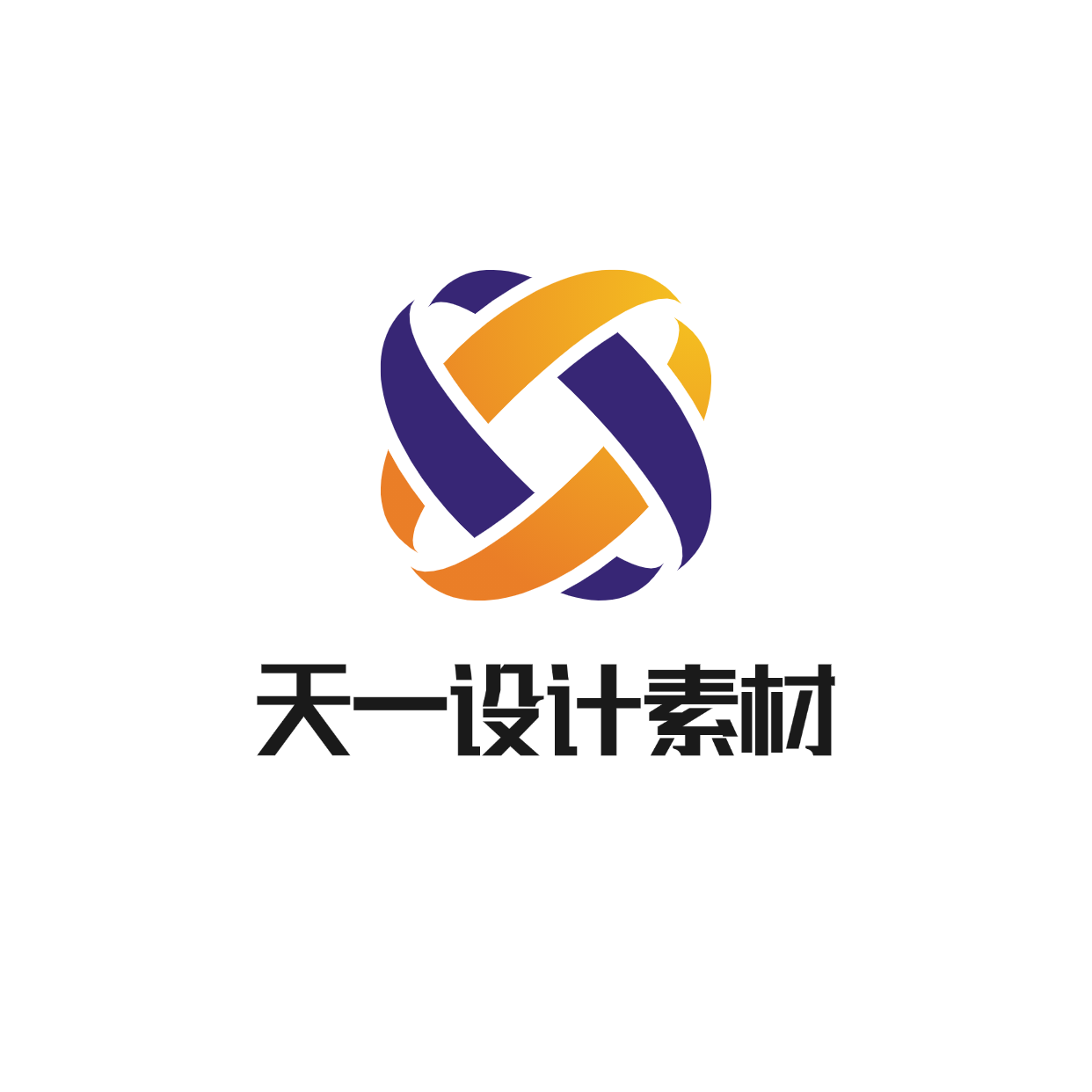 天一设计素材