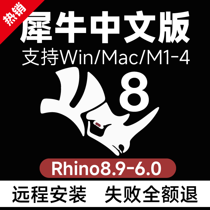 Rhinoceros Rhino8/7 Software Chinese Remote Installation for Win/Mac M1/M2/M3/M4 Rhino Software