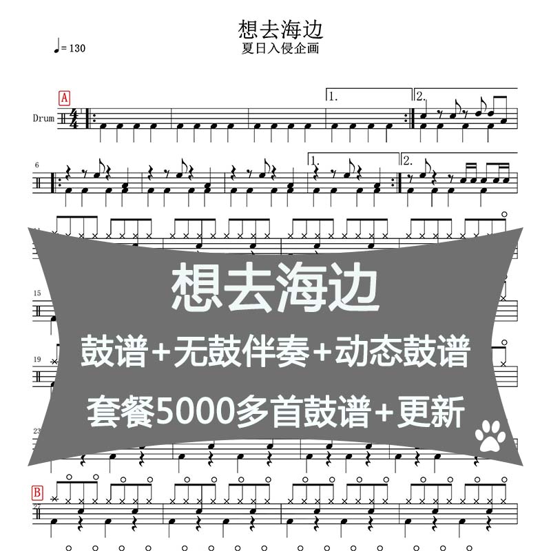 Summer invasion corporate painting wants to go to the seaside drum spectrum without drum accompaniment dynamic drum spectrum popular jazz beginical examination examination