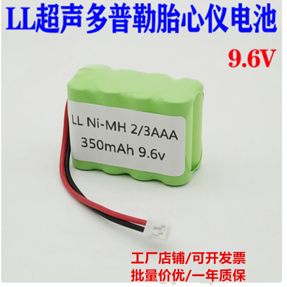 适用于医疗设备超声多普勒胎心仪电池9.6V充电电池组350mAh