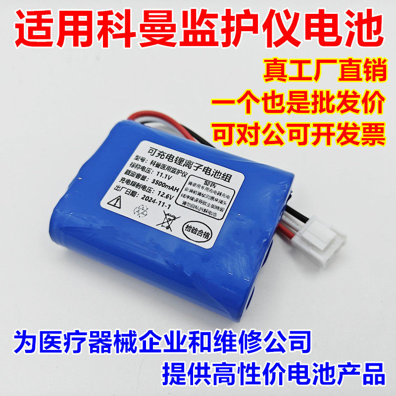 适用科曼NC3 8000E 1200 8000H新款监护仪充电电池022-000084-00