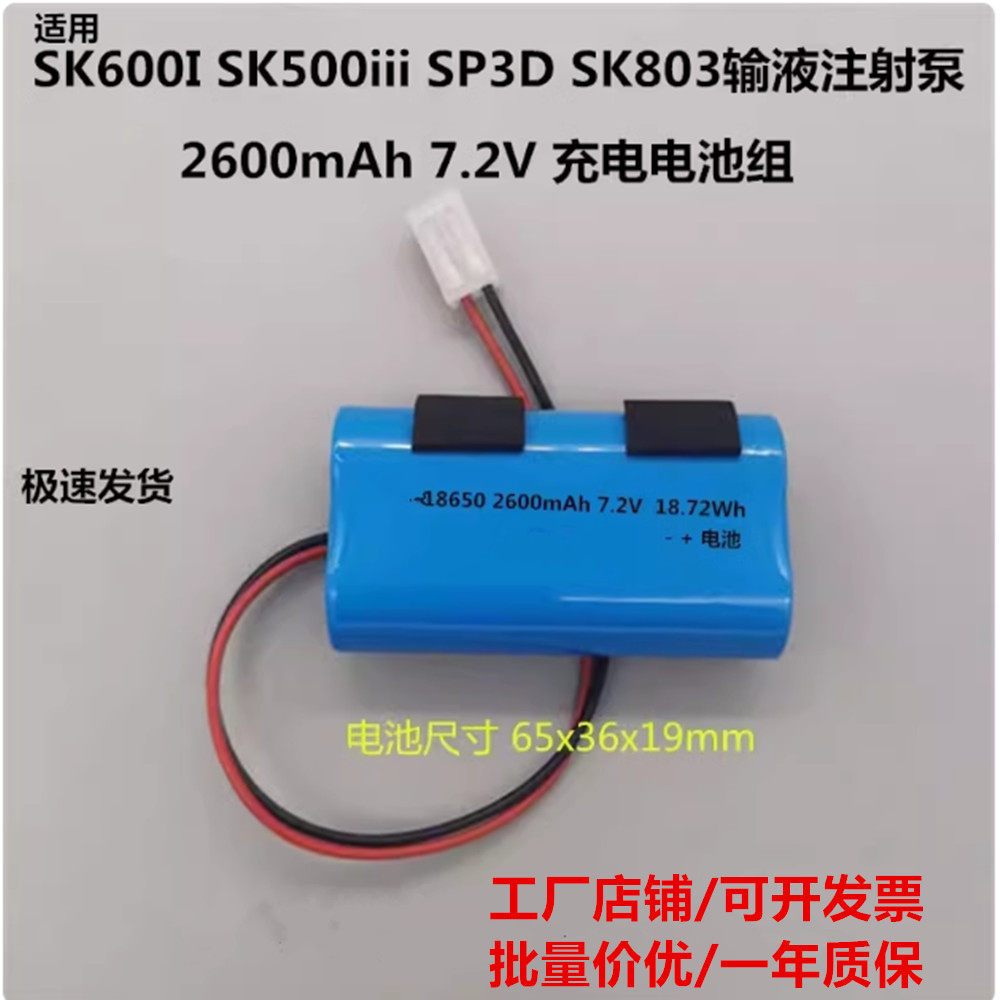 适用迈瑞深科SK600ISK500iiiSP3DSK803输液注射泵2600mAh7.2V电池