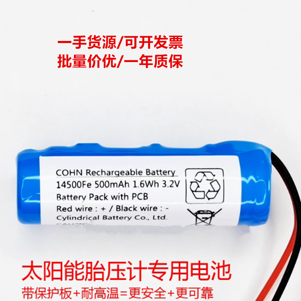 3.2v 14500Fe 500mAh 1.6Wh 适用于铁将军E3太阳能胎压计电池