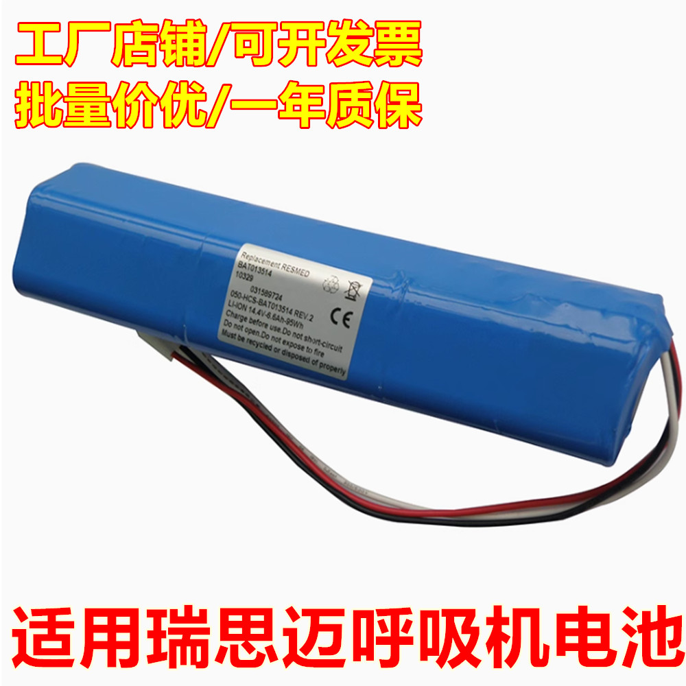 全新兼容瑞思迈150锐思迈350运转呼吸机电池瑞思迈呼吸器150电池