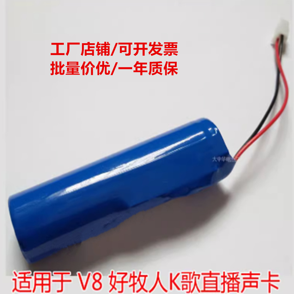 适用于 5V 1A 好牧人K歌直播声卡 产品型号 V8 锂电池