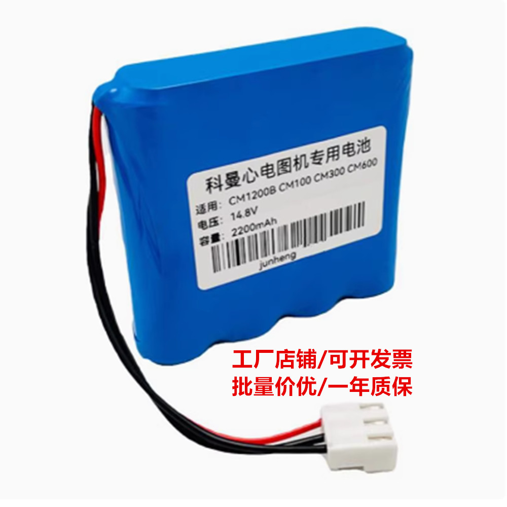 适合科曼CM1200B CM100 CM300 CM600数字式心电图机充电电池14.8V
