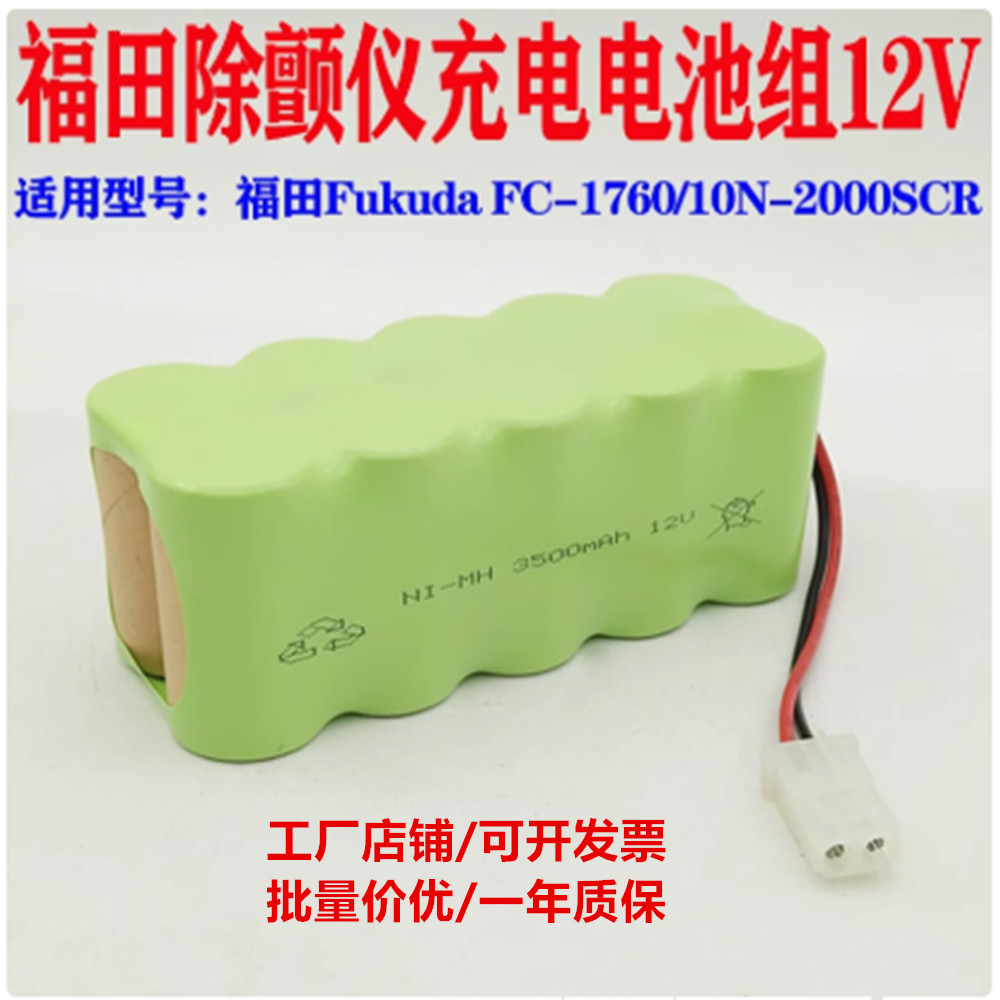适用福田FC1760除颤仪电池10N-1700sc 12V除颤仪大容量充电电池组