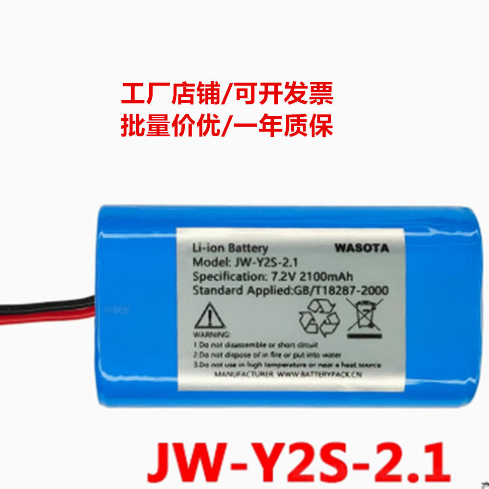 适用JW-Y2S-2.1 15.12Wh 7.2v 2100mAh Li-ion Battery 电池组