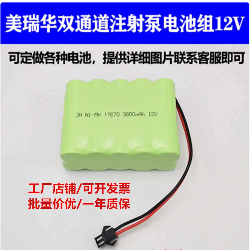 适配美瑞华双通道输液注射泵NI-MH 4/3A17670 3800mAh12V充电池组