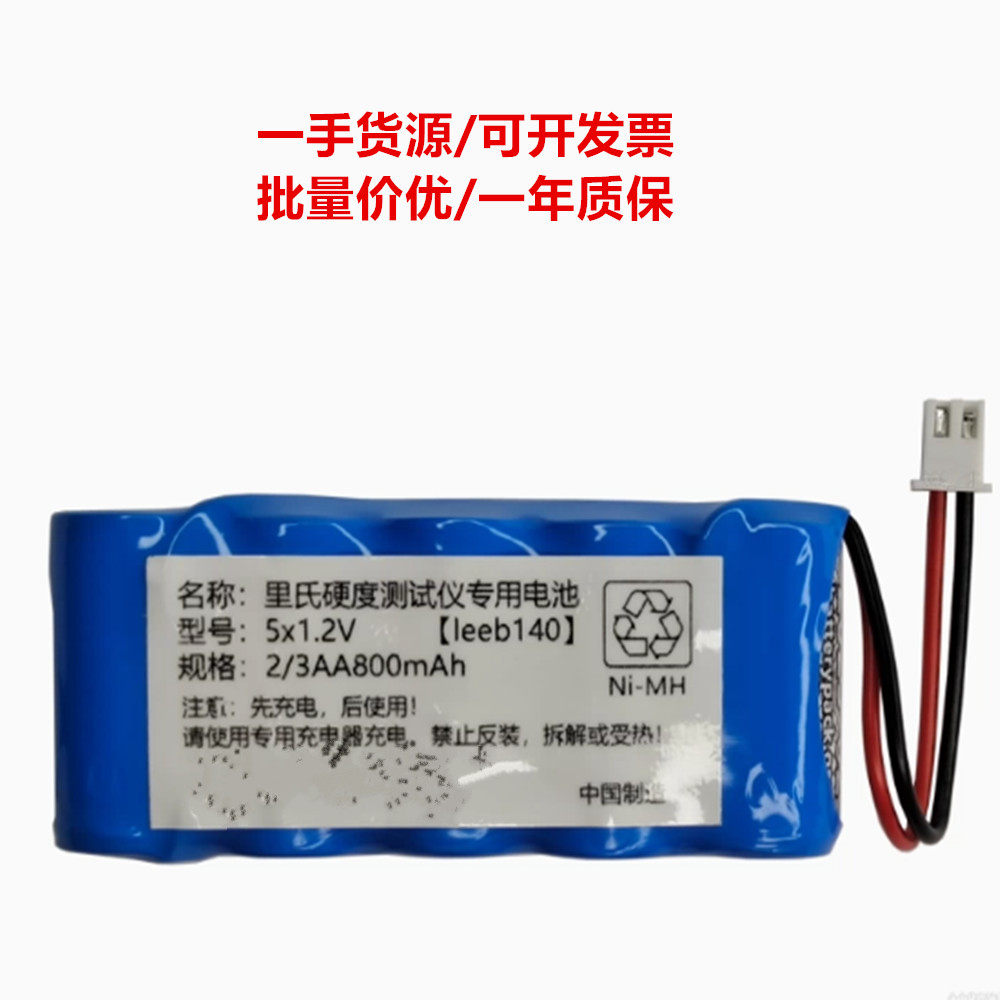leeb140 里氏硬度计 5x1.2v 2/3AA800mAh 6v充电电池