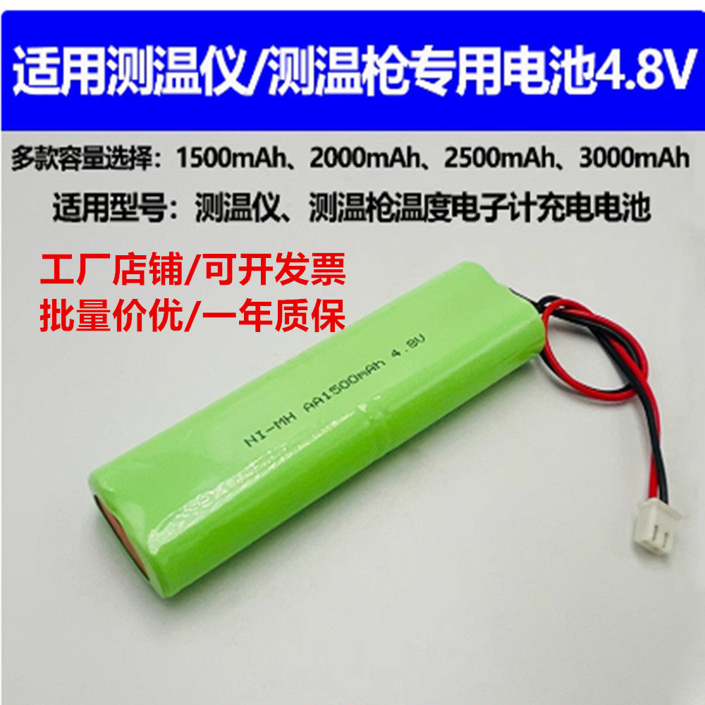 适合测温仪 温度电子计专用电池4.8V充电电池组NI-MH 3000mAh