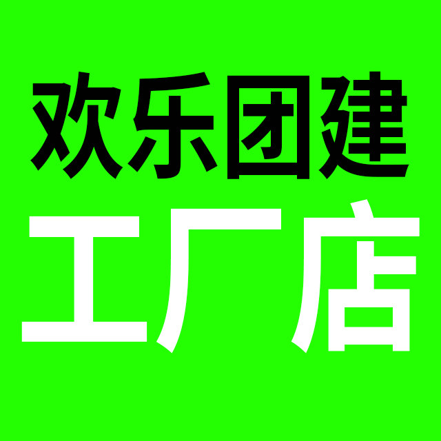 团建工厂店