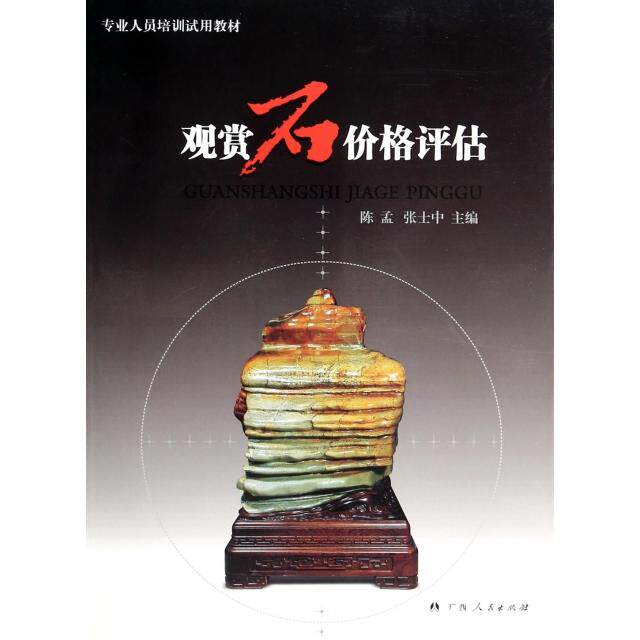 如何科学评估观赏石价格？——解读陈孟张士中编著权威书2026年实用指南