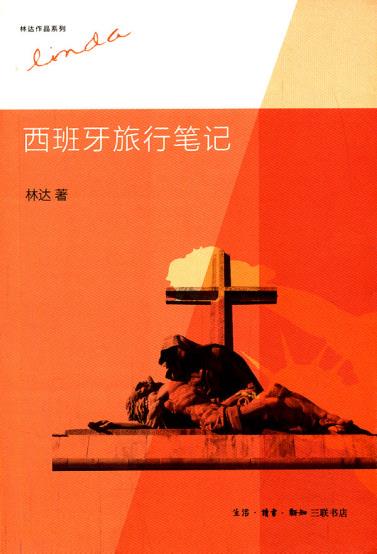 Authentic Spanish Travel Notes, Lin Da, Life Reading New Knowledge Sanlian Bookstore 9787108044297