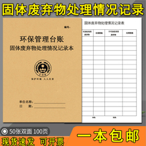 Solid waste treatment record this environmental protection Ledger environmental protection management Ledger hazardous waste treatment registration Ledger environmental protection record this environmental protection Ledger