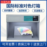 Коробка источника света международного стандарта D65, импортная лампа 4567, источник света, текстильная печать, стандартный цветной световой короб