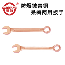  Bridge defense (QIAOFANG)QFB135 explosion-proof beryllium bronze dumb plum dual-use wrench