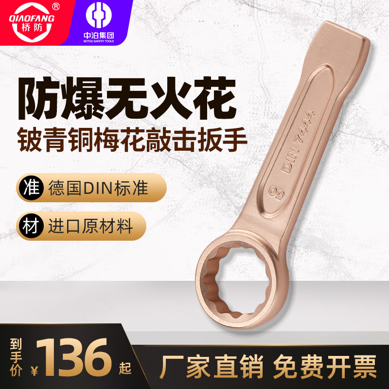 QIAOFANG QFB 160 Explosion - proof bronze strikes the plum wrench