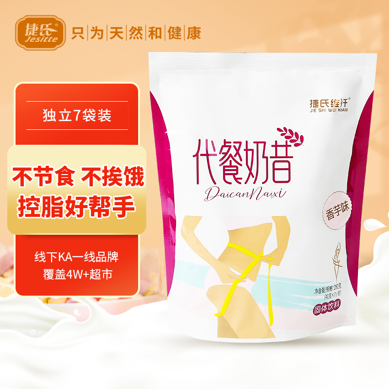 Jie's Taro-flavored milkshake 280g dietary fiber ready-to-eat brewed beverage satiety meal replacement powder independent 7 small bags