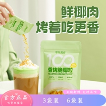 Cocoa Perfect Roasted Crispy Coconut Granules 56g bag contains 8g*7 small bags individually packaged drinks and snacks