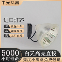 Suitable for EPSON Epson CB-X18 S18 X21 X22 X03 W03 S05 projector bulb