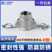 304 stainless steel quick connector D-type high-pressure water pipe snap-on male female thread union 4 minutes 6 minutes 1 inch