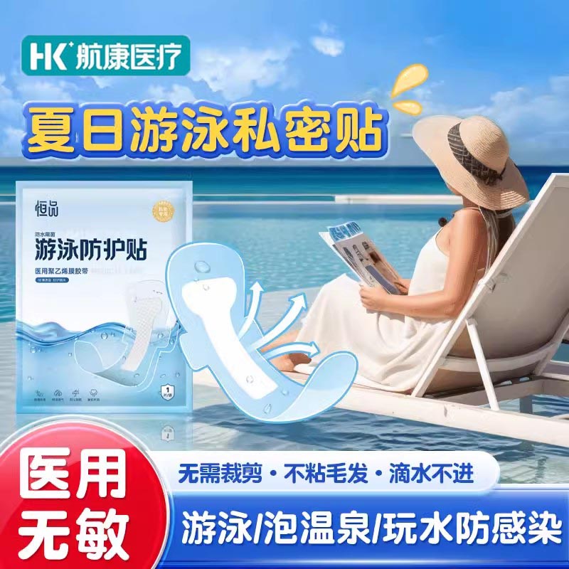 医用游泳防水私密贴水上乐园防感染神器私处保护女性加大无忧贴