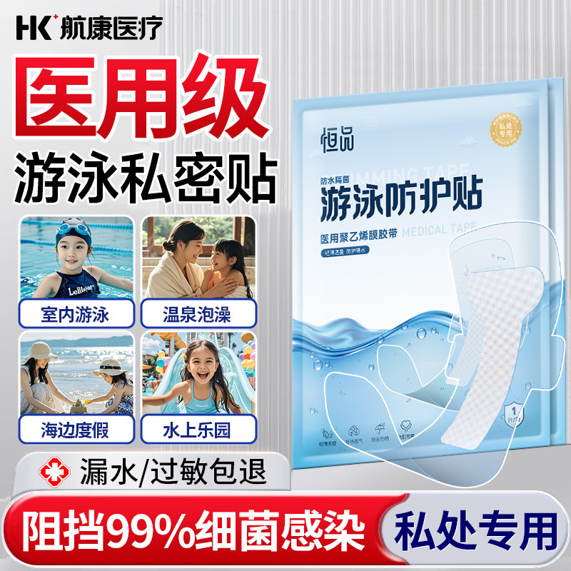 医用游泳防水私密贴女性女童防感染私处保护水上乐园加大无忧贴