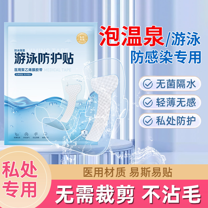 医用游泳私密防护贴防水贴无菌敷贴女性私处保护防感染洗澡泡温泉
