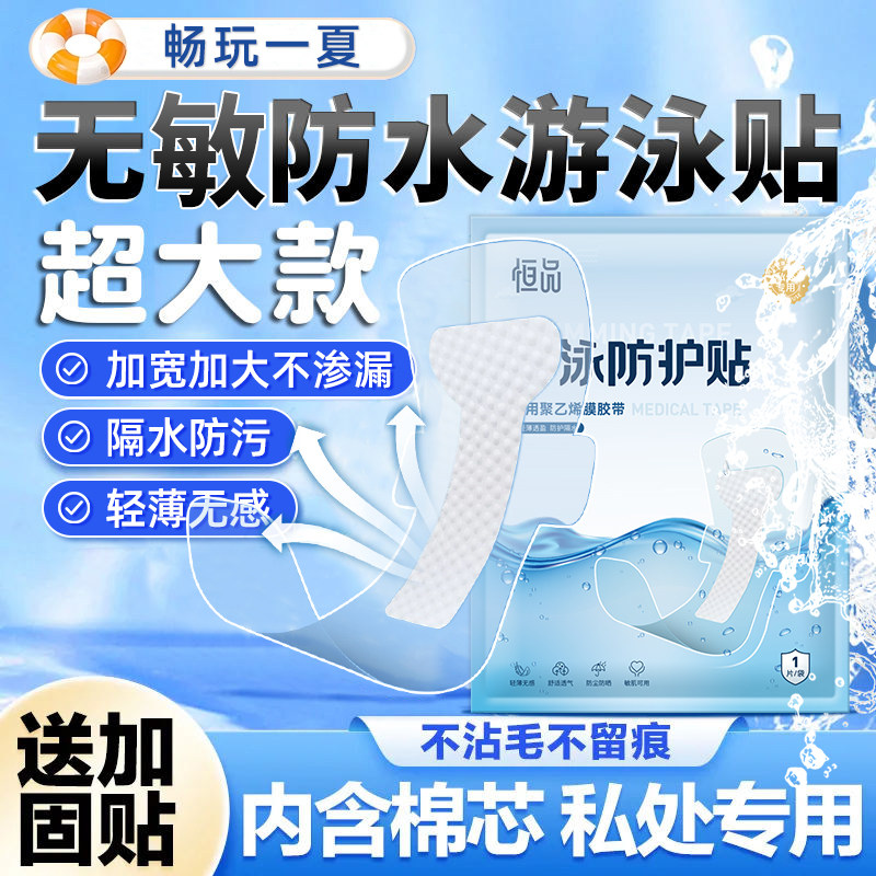 医用游泳防水私密贴水上乐园防感染私处保护女性女童泡温泉无忧贴
