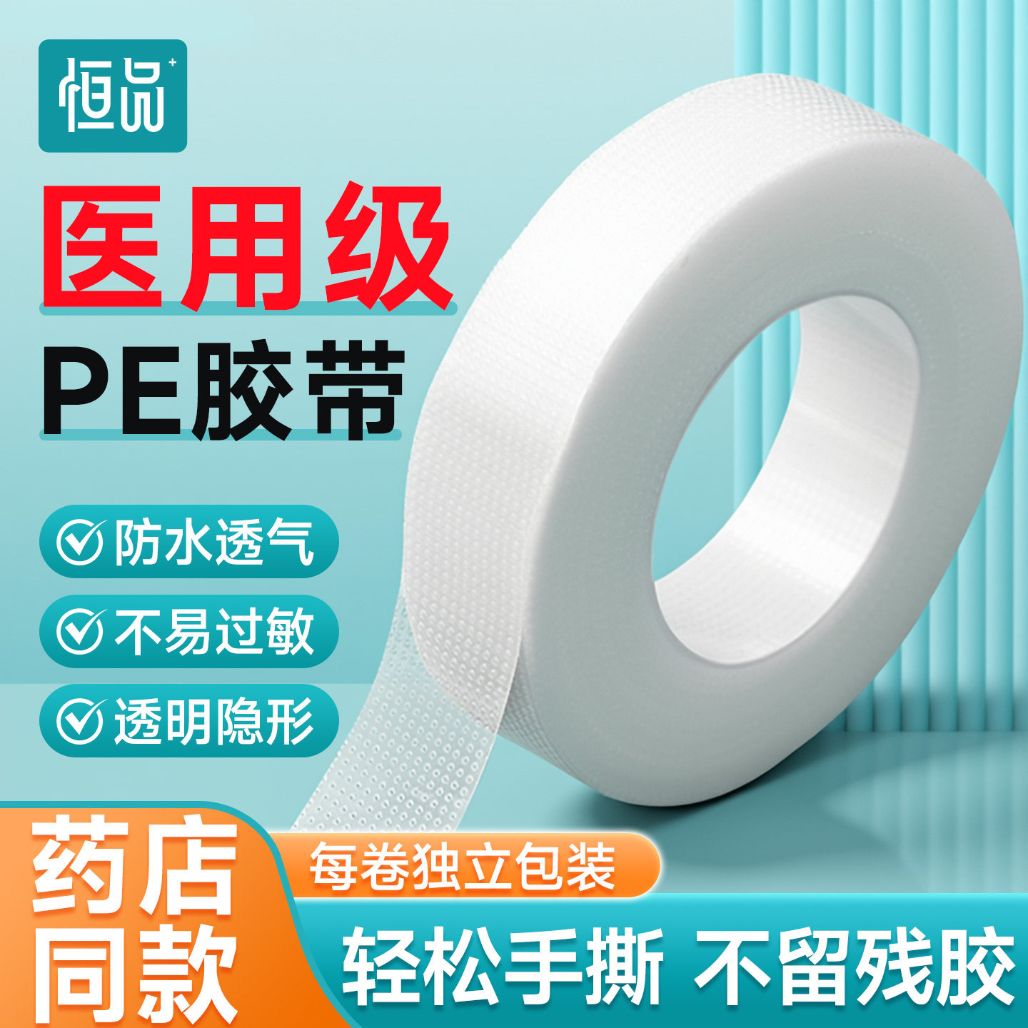 医用胶布压敏胶带pe胶卷固定可手撕双眼皮贴防水高粘低敏透气过敏