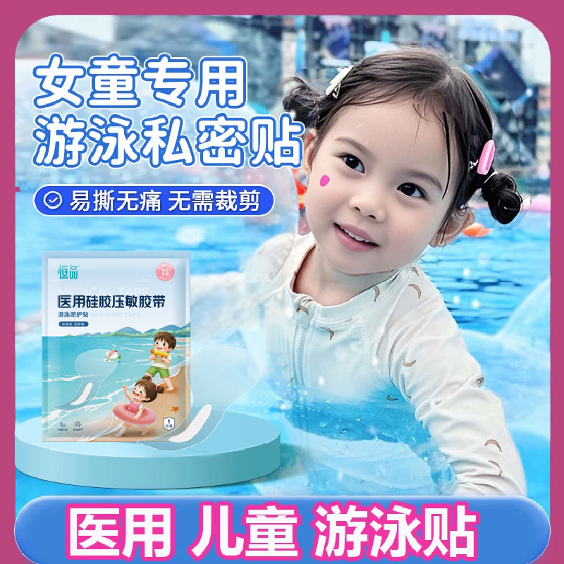 游泳私密防水贴女生儿童保护性隐私处专用泳池水上乐园防感染神器