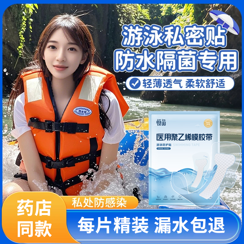 游泳私密防水贴女性姨妈垫防感染保护专用泳池水上乐园漂流玩水