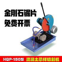 Concrete core sample slicer HQP-150 concrete asphalt coring cutting machine