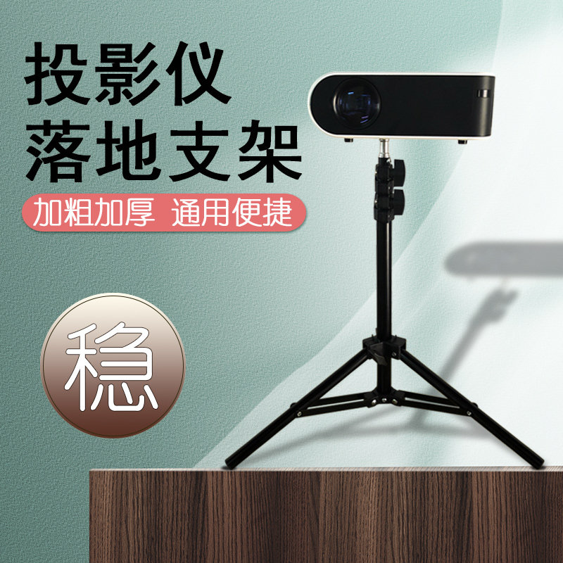 Universal projector stand Floor telescopic tripod stand Mobile portable mini projector Household tripod