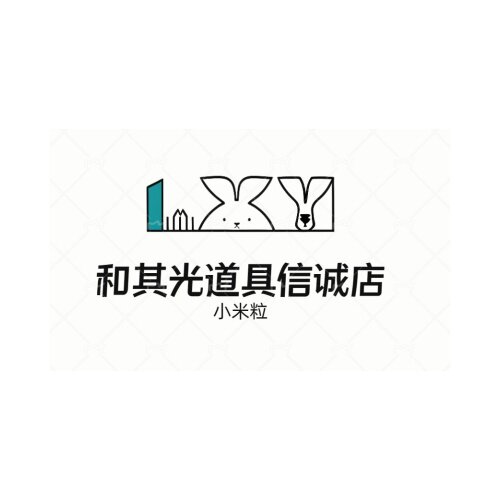 和其光道具信诚店